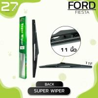 ราคา ใบปัดน้ำฝนหลัง FORD FIESTA / ขนาด 11 (นิ้ว) - รหัส 11F (4058730047)