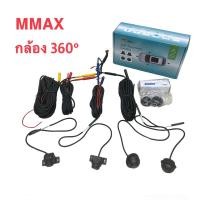 ราคา กล้องรอบคัน 360° MMAX MX-9019 มุมกว้าง 170° no blind spot กันน้ำ (25210578116)
