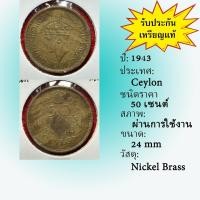 ราคา No.62182 ปี1943 Ceylon (ศรีลังกาเก่า) 50 Cents ต่างประเทศ ของเก่า หายาก น่าสะสม ราคาถูก (48051967746)