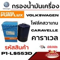ราคา Volkswagen กรองน้ำมันเครื่อง โฟล์คสวาเกน Caravelle คาราเวล รหัสสินค้า P1-LS533D (48361146942)