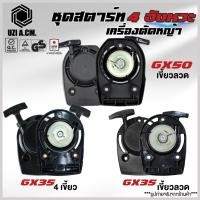 ราคา ชุดสตาร์ท GX35 GX50 เครื่องตัดหญ้า 4 จังหวะ 4 เขี้ยวดึงเบา ,เขี้ยวลวด อะไหล่เครื่องตัดหญ้า สินค้ามีพร้อมส่ง (25926585075)
