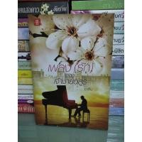 ราคา เพลง (รัก) ของ เจ้าชายอสูร / ชาลีน (23267701805)