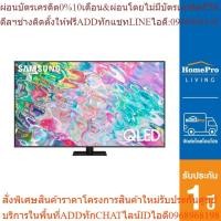 ราคา SAMSUNG คิวแอลอีดี 65 นิ้ว (4K, QLED, Smart TV) รุ่น QA65Q70BAKXXT [OSBPA4 เงินคืน12%max600] (25313603383)