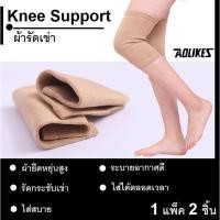 ราคา ผ้ารัดหัวเข่า [ซื้อ 1 ข้าง ฟรี 1 ข้าง] Knee support สายรัดเข่า ปลอกผ้าสวมหัวเข่า เซฟตี้เข่า ช่วยรัดหัวเข่า พยุงเข่า สายพ (14895409789)