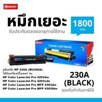 ราคา ตลับ HP 230A LaserJet Pro 4203dw 4203dn 4203cdn MFP 4303dw 4303fdn 4303fdw - W2300A W2301A W2302A W2303A (47660495579)