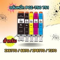 ราคา ตลับหมึก PGI-750 751 (พรีเมี่ยม) / 750BK / 751BK / 751C / 751M / 751Y สำหรับ printer IX6770/6870/IP8770/7270 (27412124421)
