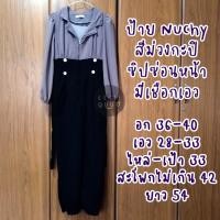 ราคา จั๊มสูทขายาว แขนยาว ซิปหน้า Nuchy สีกะปิ งานตามหา (17334729226)