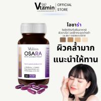 ราคา โอซาร่าOSARA30แคปซูลทานได้1เดือนบำรุงผิวภายในมีสารสกัดต้านแดดซึ่งเป็นปัญหาของฝ้ากระ (43476105666)