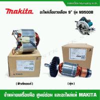 ราคา MAKITA อะไหล่ ทุ่น ฟิวส์คอยล์ สำหรับเลื่อยวงเดือน 9" รุ่น N5900B ของแท้ (24902836843)