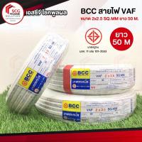 ราคา BCC สายไฟ VAF ขนาด 2x2.5 SQ.MM ยาว 50 M. มาตรฐาน มอก. ทองแดงแท้ 100% (3333695952)