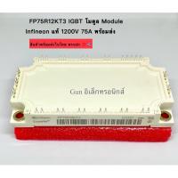 ราคา FP75R12KT3 IGBT โมดูล Module lnfineon แท้ 1200V 75A พร้อมส่ง (50104029420)