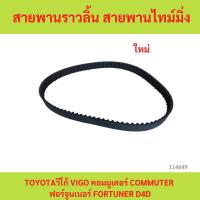 ราคา sale สายพานไทม์มิ่ง Vigo 1KD 2KD Tiger D4D Commuter Fortuner สายพานราวลิ้น สายพานไทม์มิ่ง (57155808596)