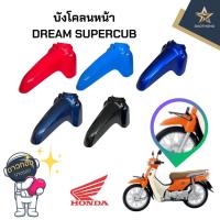 ราคา บังโคลนหน้าท่อน A ท่อนหน้า ดรีม110-i DREAM SUPERCUB(14)ไฟเหลี่ยม (xอัน) (24883872112)