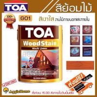 ราคา TOA สีย้อมไม้ Woodstain รุ่น G01 สีไม้สัก/เงา ขนนาด 3.785L.ทั้งภายนอกและภายใน ทน 2 เท่า แห้งเร็ว 5 เท่า ของแท้ 100% (7216328837)