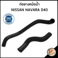 ราคา NISSAN NAVARA ท่อยางหม้อน้ำ / DKR / D40 / 21501EB70A / 21503EB70A / นิสสัน นาวาร่า ท่อหม้อน้ำบน ท่อหม้อน้ำล่าง ท่อน้ำบน (16695291065)