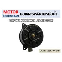 ราคา มอเตอร์พัดลมหม้อน้ำ TOYOTA VIOS 2008 , YARIS 2008 รหัส 16363-0T040 (7897505583)