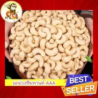 ราคา เม็ดมะม่วงหิมพานต์ เม็ดใหญ่ เกรด AAA 100g/250g/500g (29004487624)