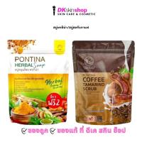 ราคา สบู่พรทิน่า/ สบู่สครับกาแฟมะขามนมสด PONTINA HERBAL BODY SOAP/PONTINA COFFEE TAMARIND SCRUB (19373534205)