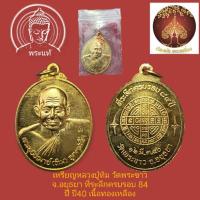 ราคา เหรียญหลวงปู่ทิม วัดพระขาว จ.อยุธยา ที่ระลึกครบรอบ 84 ปี ปี40 เนื้อทองเหลือง (28808343640)