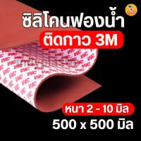 ราคา ยางซิลิโคนฟองน้ำ ชนิดมีกาว 3M หนา 2-10 มิล ขนาด 50*50 ซม ทนความร้อน Silicone Sponge พร้อมส่งจากไทย (24771937640)