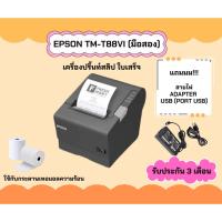 ราคา Epson TM-T88VI (มือสอง) เครื่องปริ้นท์สลิป ใบเสร็จ ขนาดเล็ก รับประกัน 3 เดือน (28254286134)