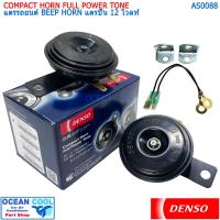 ราคา แตรรถยนต์ เดนโซ่ แท้ แตรปิ๊น เสียงเดิมแท้ติดรถ 12 โวลท์ AS0088 DENSO JK272000-6910 COMPACT HORN FULL POWER TONE BEEP HOR (23946631632)