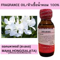 ราคา หัวน้ำหอม100%มหาหงส์(สะเลเต) maha hongหัวเชื้อน้ำหอมฉีดกายและเครื่องสำอาง กลิ่นดอกไม้ สดชื่น สบู่ ครีม โลชั่นขนาด 30 มล. (28928844395)