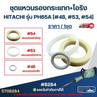 ราคา ชุดแหวนรองกระแทก+โอริง HITACHI รุ่น PH65A [#48, #53, #54] อะไหล่เครื่องสกัดคอนกรีต ชุดซ่อมตรงรุ่น (55805234561)