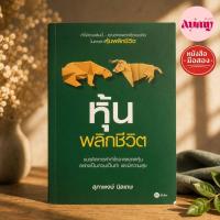 ราคา หนังสือมือสอง หุ้นพลิกชีวิต (49111811105)