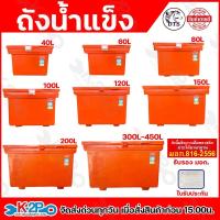 ราคา ถังน้ำแข็ง ถังแช่น้ำแข็ง ตรา DTS มอก.816-2556 รับประกันทุกใบ 1 เดือนเต็ม ขนาด 40L,60L,80L,100L,120L,150L,200L,300L,450L (22161675159)