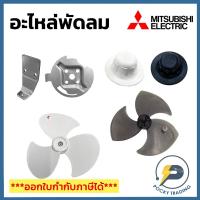 ราคา Mitsubishi อะไหล่พัดลม Mitsubishi แป้นยึดผนัง แป้นยึดโคจร ใบพัดลมผนัง ใบพัดลมโคจร ใบพัดลม 16 นิ้ว 18 นิ้ว (15600780220)