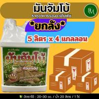 ราคา ✅ มันจัมโบ้ (ยกลัง) จำนวน 4 แกลลอน ขนาด 5 ลิตร ธาตุอาหารรองอะมิโนพืช เร่งลงหัว หัวดก หัวใหญ่ แป้งดี (42810874163)