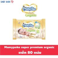 ราคา (80 แผ่น) ทิชชู่เปียก Mamypoko super premium organic Wipes มามี่โพโค มามี่โปะโกะ ทิชชู่เปียก ซูเปอร์ พรีเมียม ออร์แกนิค (21613766949)