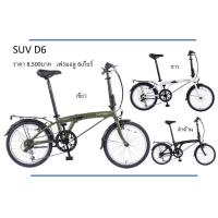 ราคา จักรยานพับ DAHON SUV D6 20นิ้ว เฟรมอลู ใหม่ล่าสุด 2026 (58155721191)