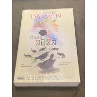 ราคา กำเนิดสปีชีส์ : The Origin of Species : (ชาร์ลส์ ดาร์วิน) (21071403014)