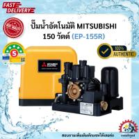 ราคา ปั๊มน้ำอัตโนมัติ MITSUBISHI EP-155R 150 วัตต์ ท่อ 1" (ถังเหลี่ยม) (24772281143)