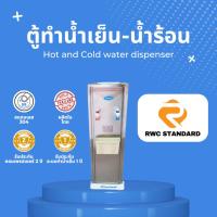 ราคา ตู้กดน้ำร้อน น้ำเย็น สแตนเลส (ถังคว่ำ) ตู้ทำน้ำเย็น น้ำร้อน Standard by Rwc (5080113915)