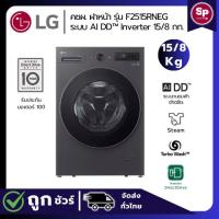 ราคา (ใหม่ 2026) LG เครื่องซักอบผ้าฝาหน้า รุ่น F2515RNEG ขนาด ซัก 15กก. อบ 8กก. ระบบ Inverter Direct Drive รอบปั่น 1100RPM (29310106286)