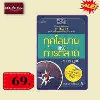 ราคา พิเศษ 69 บ.(จากปกติ 155 บ.) กุศโลบายแห่งการตลาด (ฉบับสมบูรณ์) (9000012728)