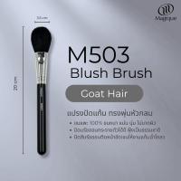 ราคา แปรงปัดแก้ม Magique ทรงพุ่มหัวกลม (Blush Brush) ขนแพะดำแท้100% (M503) (1906729940)
