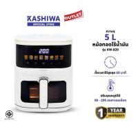 ราคา KASHIWA รุ่น KW-820 ปี 2025 หม้อทอดไร้น้ำมัน เครื่องทอดไร้น้ำมัน หม้อทอดไฟฟ้า Air Fryer Digital ขนาด 5 ลิตร รับประกันศูนย์ (28371417142)