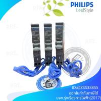 ราคา PHILIPS เบรคเกอร์ลูกย่อยกันดูด RCBO 1P+N 6kA รุ่น LeafStyle แบบ Plug-On มีขนาด 16A 20A 32A (27980931722)