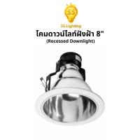 ราคา SS Lighting โคมไฟดาวน์ไลท์ฝังฝ้า 8" ขั้ว E27 ขอบขาว ปรับระยะขาได้ โคมฝังฝ้า โคมไฟเพดาน (ไม่รวมหลอด) (46655862185)