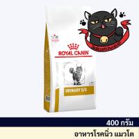 ราคา Royal Canin Urinary S/O feline 400g อาหารแมว โรคนิ่ว (24363299609)