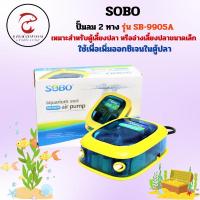 ราคา SOBO ปั๊มลม 2 ทาง SB-9905A ปั๊มลมออกซิเจน ฟรี!!สายออกซิเจน+หัวทราย (28186594972)