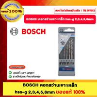 ราคา BOSCH ชุดดอกสว่านเจาะเหล็ก HSS-G 2,3,4,5,6mm ของแท้ 100% (40151752619)