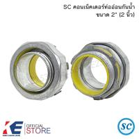 ราคา SC คอนเน็คเตอร์ ท่ออ่อนกันน้ำ 2" 2นิ้ว (ราคา 1 ตัว) คอนเนคเตอร์ท่ออ่อนกันน้ำ คอนเน็คเตอร์ ท่ออ่อนเหล็ก (25717820460)