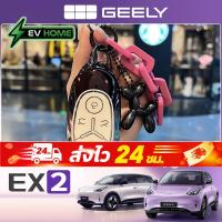 ราคา Geely EX2 ev รถพิเศษเฉพาะฝาครอบกุญแจ 2024 น่ารักหญิงรถหัวเข็มขัด e.mas 5 รถพิเศษเฉพาะ (50811799617)