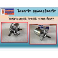 ราคา !! ของใหม่ คุณภาพดี โล๊ะขาย ถูกมากจ้าา !! ไดสตาร์ท มอเดตอร์สตาร์ท Yamaha Mio115i, Fino115i, N-max ตัวแรก (42709188132)