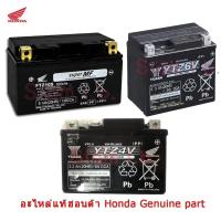 ราคา แบตเตอรี่ Honda YTZ4V 4แอมป์ YTZ6V 6แอมป์ FTZ10S 9แอมป์ แท้ศูนย์ ฮอนด้า ยามาฮ่า รถมอเตอร์ไซค์ (5220363004)